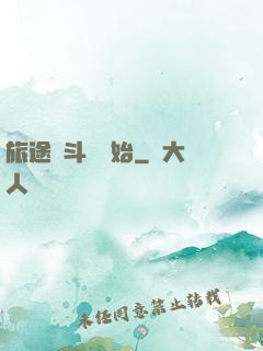 旅途從斗羅開始