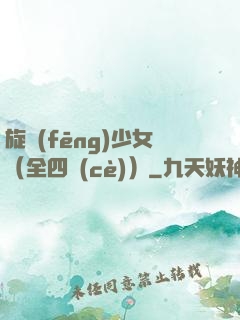 旋風(fēng)少女（全四冊(cè)）
