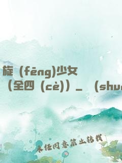 旋風(fēng)少女（全四冊(cè)）