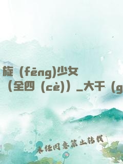 旋風(fēng)少女（全四冊(cè)）