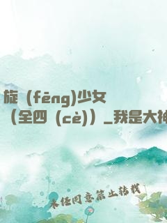 旋風(fēng)少女（全四冊(cè)）