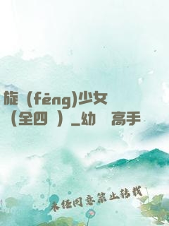 旋風(fēng)少女（全四冊）
