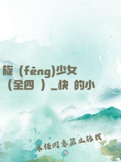 旋風(fēng)少女（全四冊）