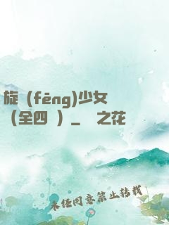 旋風(fēng)少女（全四冊）
