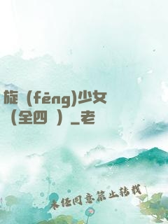 旋風(fēng)少女（全四冊）