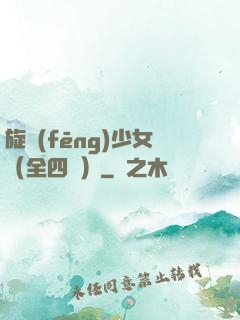 旋風(fēng)少女（全四冊）