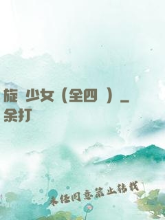 旋風少女（全四冊）