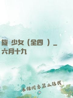 旋風少女（全四冊）