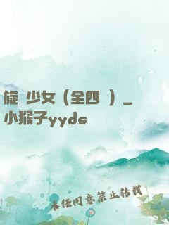 旋風少女（全四冊）