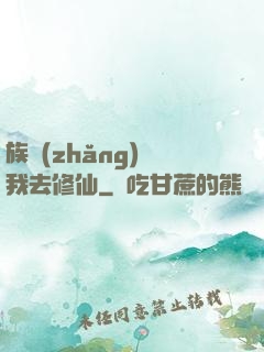 族長(zhǎng)帶我去修仙