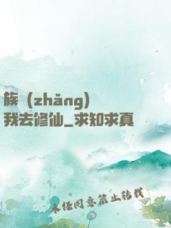 族長(zhǎng)帶我去修仙