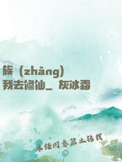 族長(zhǎng)帶我去修仙