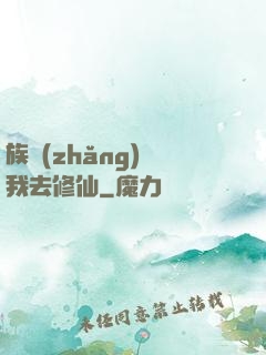 族長(zhǎng)帶我去修仙