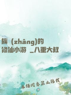 族長(zhǎng)的修仙小游戲