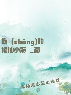 族長(zhǎng)的修仙小游戲