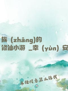 族長(zhǎng)的修仙小游戲