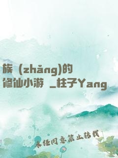 族長(zhǎng)的修仙小游戲