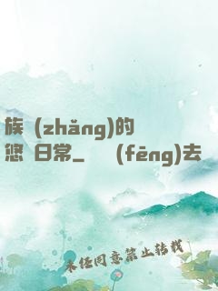 族長(zhǎng)的悠閑日常