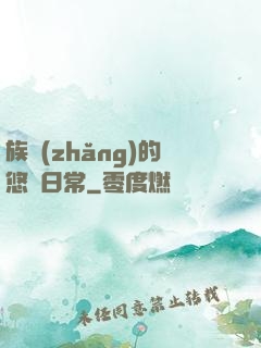 族長(zhǎng)的悠閑日常