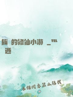 族長的修仙小游戲
