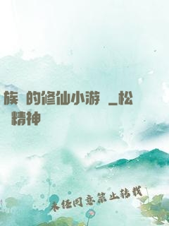 族長的修仙小游戲