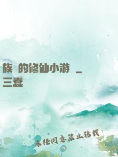 族長的修仙小游戲