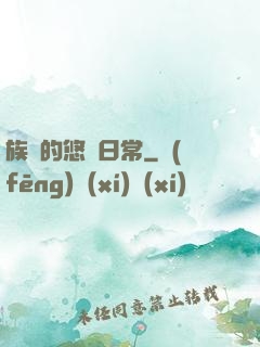 族長的悠閑日常