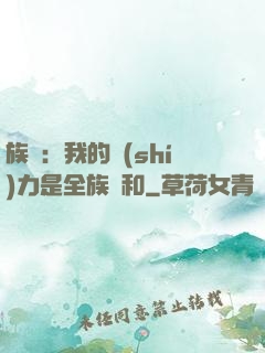 族長：我的實(shí)力是全族總和