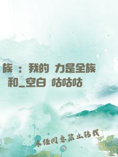 族長：我的實力是全族總和