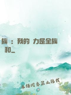 族長：我的實力是全族總和