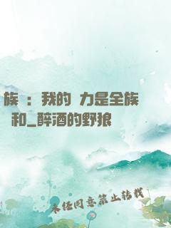 族長：我的實力是全族總和