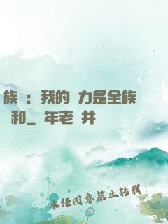 族長：我的實力是全族總和