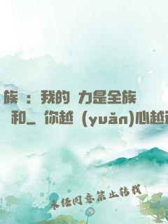 族長：我的實力是全族總和