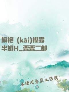 旗袍開(kāi)襟露半奶H