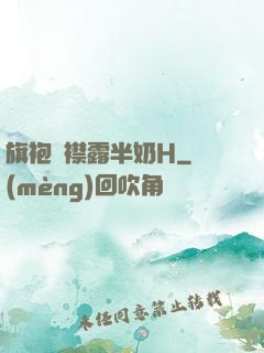 旗袍開襟露半奶H