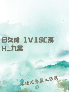 日久成癮1V1SC高H