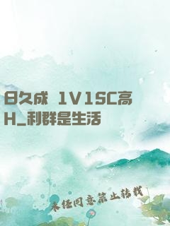 日久成癮1V1SC高H