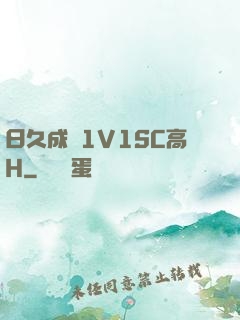 日久成癮1V1SC高H