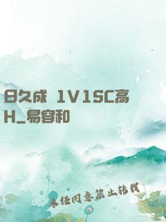 日久成癮1V1SC高H