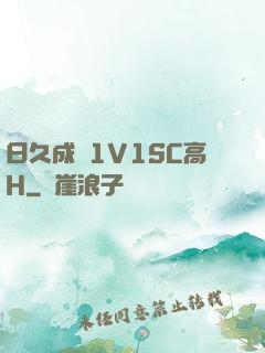 日久成癮1V1SC高H