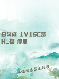 日久成癮1V1SC高H