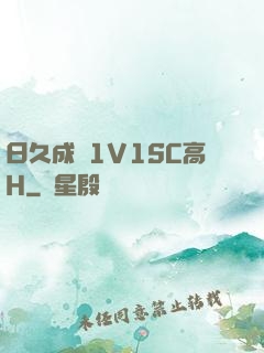 日久成癮1V1SC高H