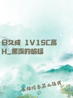 日久成癮1V1SC高H