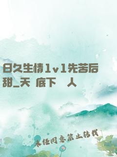 日久生情1v1先苦后甜