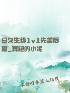 日久生情1v1先苦后甜