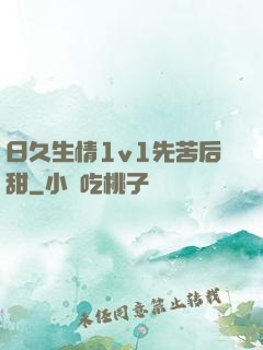日久生情1v1先苦后甜