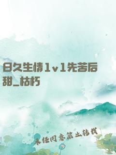 日久生情1v1先苦后甜