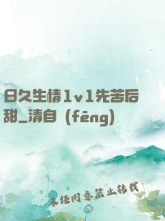 日久生情1v1先苦后甜