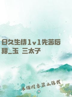 日久生情1v1先苦后甜