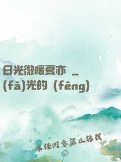 日光微暖夏亦涼